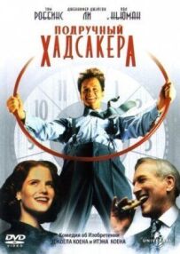 Підручний Хадсакера