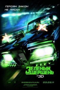 Зелений Шершень