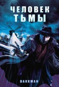 Людина темряви