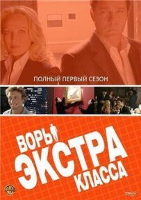 Злодії Екстра класу