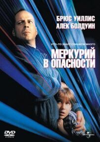 Меркурій у небезпеці