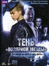 Тінь "Полярної зірки"