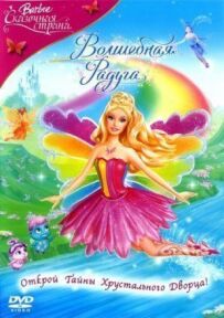 Барбі: Казкова країна. Чарівна веселка