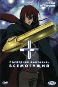 Остання фантазія: Всемогутній