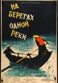 На берегах однієї річки