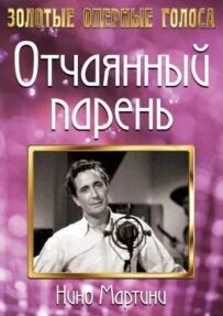 Відчайдушний хлопець