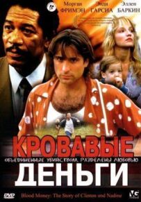 Криваві гроші