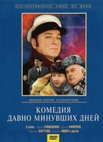 Комедія давно минулих днів