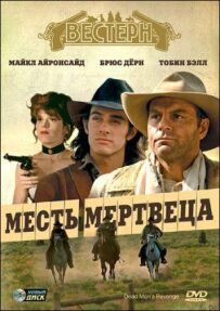 Помста мерця