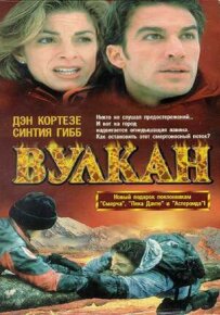 Вулкан: Вогняна гора