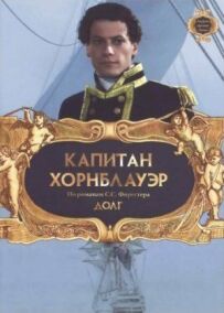 Капітан Горнблауер: Обов'язок