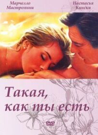 Така, як ти є