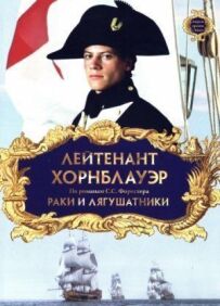 Лейтенант Горнблауер: Раки і жабники