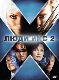 Люди Ікс 2
