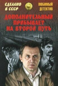 Додатковий прибуває на другу колію