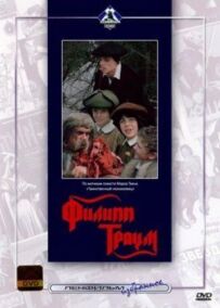 Філіп Траум