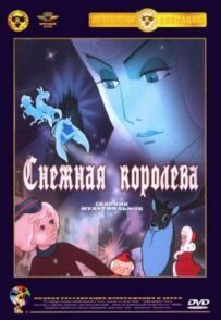 Снігова королева