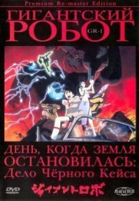 Гігантський робот