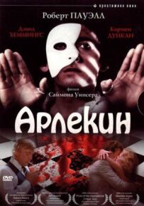 Арлекін