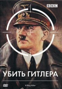 BBC: Убити Гітлера