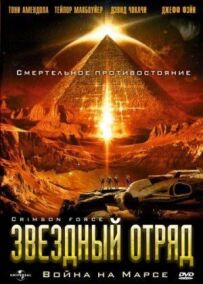 Зоряний загін: Війна на Марсі