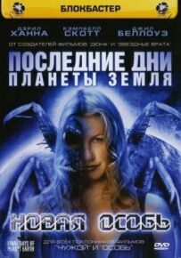 Останні дні планети Земля: Нова особина