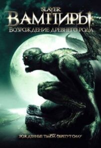 Вампіри: Відродження стародавнього роду