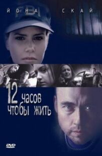 12 годин щоб жити