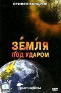 Земля під ударом