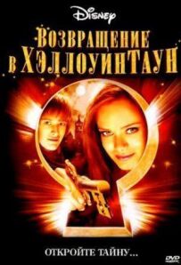 Повернення в Гелловінтаун