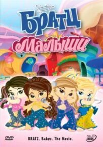 Братц: Малюки