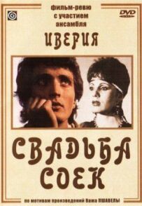 Весілля сойок