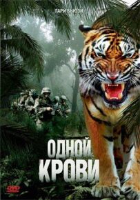 Однієї крові