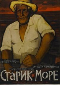 Старий і море