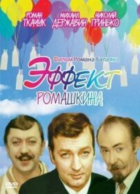 Ефект Ромашкіна