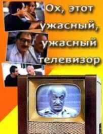 Ох, цей жахливий, жахливий телевізор