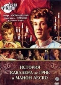 Історія кавалера де Грієра та Манон Леско