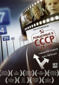Народжені в СРСР: 21 рік