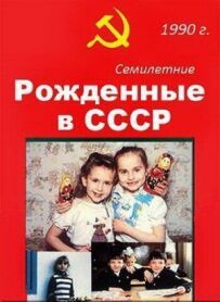 Народжені в СРСР. Семирічні