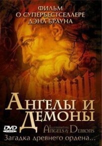 Ангели і демони: Ілюмінати