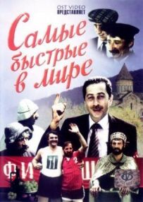 Найшвидші у світі