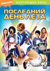 Останній день літа