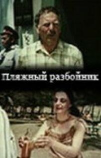 Пляжний розбійник