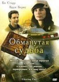 Обманута доля