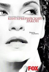 Кентерберійський закон