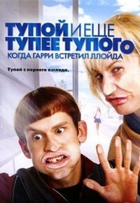 Тупий і ще тупіший за тупий: Коли Гаррі зустрів Ллойда