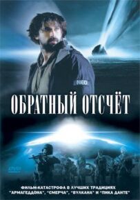 Зворотний відлік