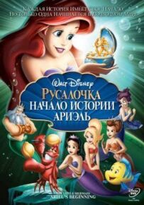Русалонька: Початок історії Аріель