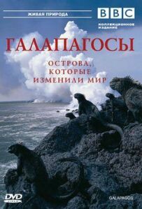 BBC: Галапагоси