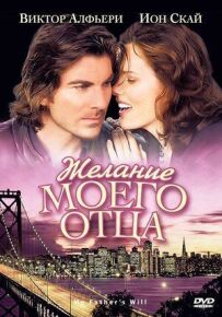 Бажання мого батька
